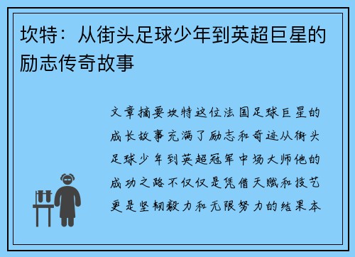 坎特:从街头足球少年到英超巨星的励志传奇故事 坎特:从街头足球少年到英超巨星的励志传奇故事