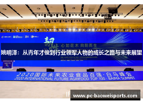 姚明泽:从青年才俊到行业领军人物的成长之路与未来展望 姚明泽:从青年才俊到行业领军人物的成长之路与未来展望