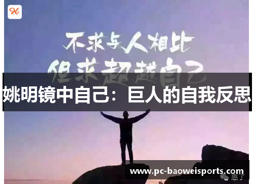 姚明镜中自己:巨人的自我反思 姚明镜中自己:巨人的自我反思