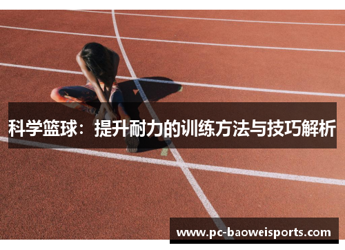 科学篮球：提升耐力的训练方法与技巧解析