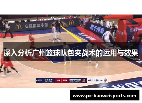 深入分析广州篮球队包夹战术的运用与效果