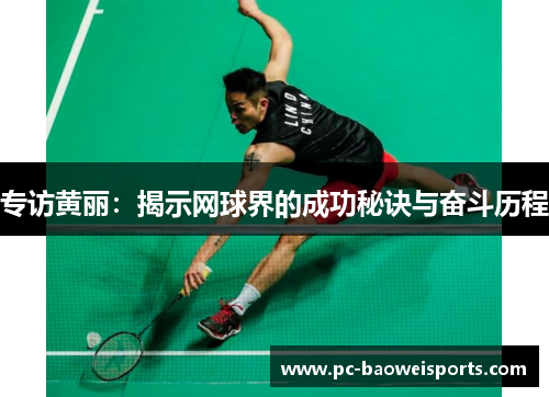 专访黄丽：揭示网球界的成功秘诀与奋斗历程
