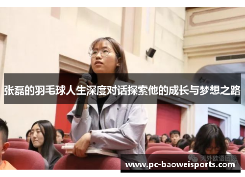 张磊的羽毛球人生深度对话探索他的成长与梦想之路