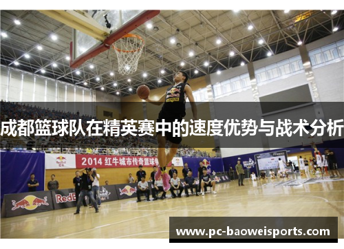 成都篮球队在精英赛中的速度优势与战术分析