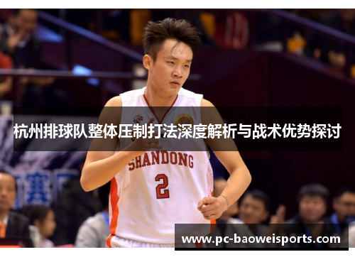 杭州排球队整体压制打法深度解析与战术优势探讨