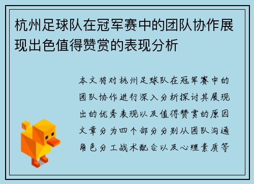 杭州足球队在冠军赛中的团队协作展现出色值得赞赏的表现分析