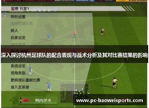 深入探讨杭州足球队的配合表现与战术分析及其对比赛结果的影响