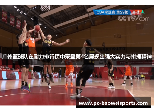 广州篮球队在耐力排行榜中荣登第4名展现出强大实力与拼搏精神