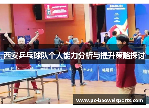 西安乒乓球队个人能力分析与提升策略探讨