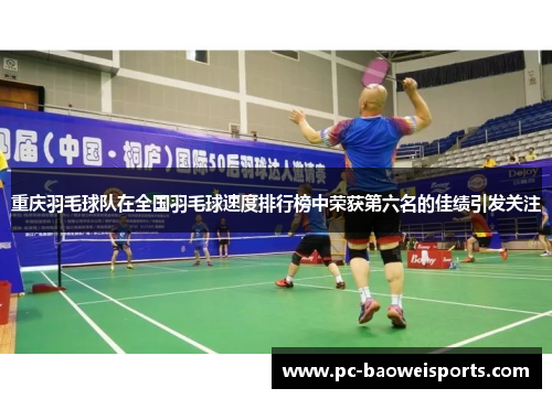 重庆羽毛球队在全国羽毛球速度排行榜中荣获第六名的佳绩引发关注