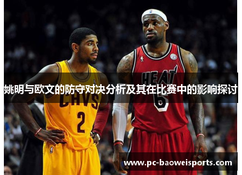 姚明与欧文的防守对决分析及其在比赛中的影响探讨