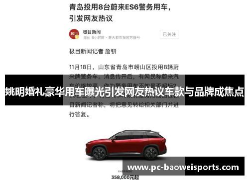 姚明婚礼豪华用车曝光引发网友热议车款与品牌成焦点