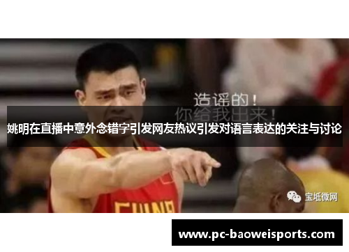 姚明在直播中意外念错字引发网友热议引发对语言表达的关注与讨论