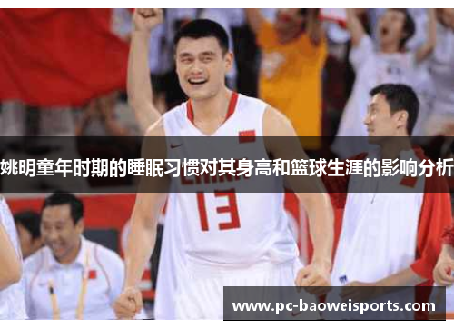 姚明童年时期的睡眠习惯对其身高和篮球生涯的影响分析