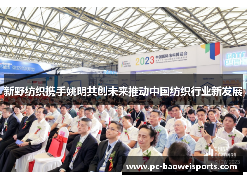新野纺织携手姚明共创未来推动中国纺织行业新发展