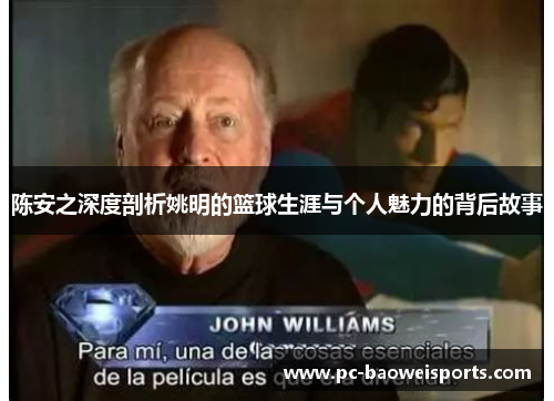 陈安之深度剖析姚明的篮球生涯与个人魅力的背后故事