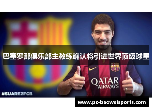 巴塞罗那俱乐部主教练确认将引进世界顶级球星