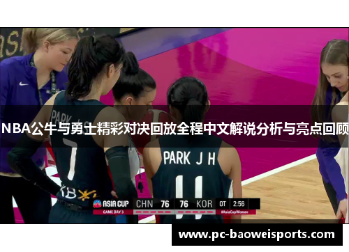 NBA公牛与勇士精彩对决回放全程中文解说分析与亮点回顾