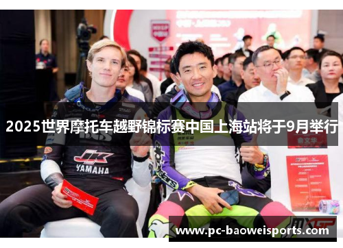 2025世界摩托车越野锦标赛中国上海站将于9月举行
