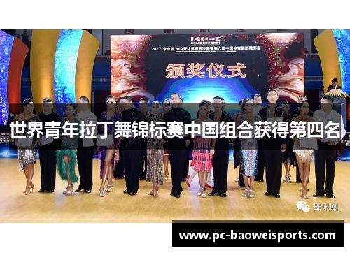 世界青年拉丁舞锦标赛中国组合获得第四名 世界青年拉丁舞锦标赛中国组合获得第四名