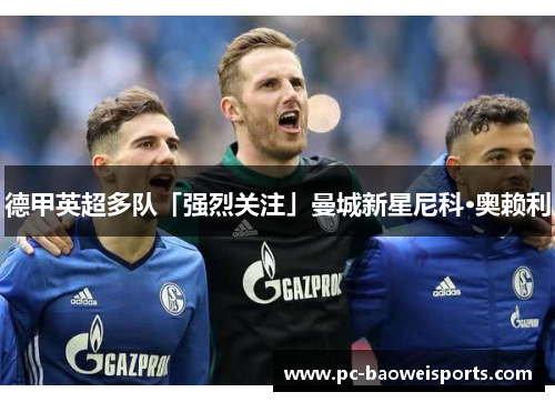 德甲英超多队「强烈关注」曼城新星尼科·奥赖利 德甲英超多队「强烈关注」曼城新星尼科·奥赖利