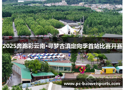 2025奔跑彩云南·寻梦古滇定向季首站比赛开赛