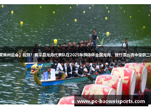 【聚焦州运会】祝贺!黄平县龙舟代表队在2025年民体杯全国龙舟、独竹漂比赛中荣获二等奖 【聚焦州运会】祝贺!黄平县龙舟代表队在2025年民体杯全国龙舟、独竹漂比赛中荣获二等奖