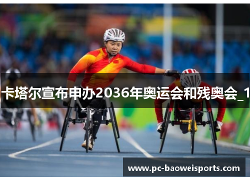 卡塔尔宣布申办2036年奥运会和残奥会_1 卡塔尔宣布申办2036年奥运会和残奥会_1