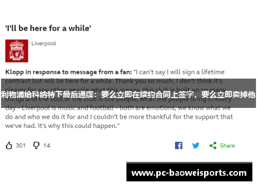 利物浦给科纳特下最后通牒:要么立即在续约合同上签字,要么立即卖掉他 利物浦给科纳特下最后通牒:要么立即在续约合同上签字,要么立即卖掉他