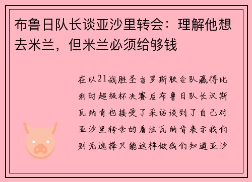布鲁日队长谈亚沙里转会:理解他想去米兰,但米兰必须给够钱 布鲁日队长谈亚沙里转会:理解他想去米兰,但米兰必须给够钱