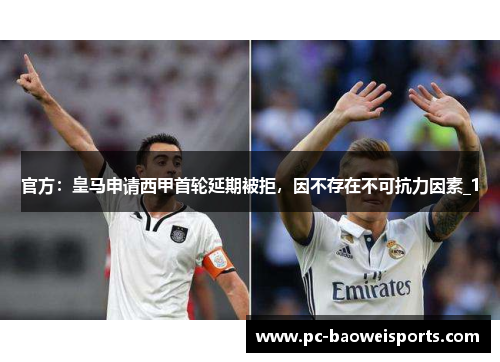 官方：皇马申请西甲首轮延期被拒，因不存在不可抗力因素_1