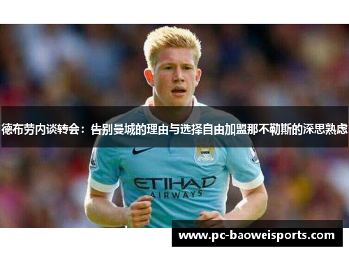 德布劳内谈转会:告别曼城的理由与选择自由加盟那不勒斯的深思熟虑 德布劳内谈转会:告别曼城的理由与选择自由加盟那不勒斯的深思熟虑