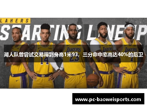 湖人队曾尝试交易得到身高1米93,三分命中率高达40%的后卫 湖人队曾尝试交易得到身高1米93,三分命中率高达40%的后卫