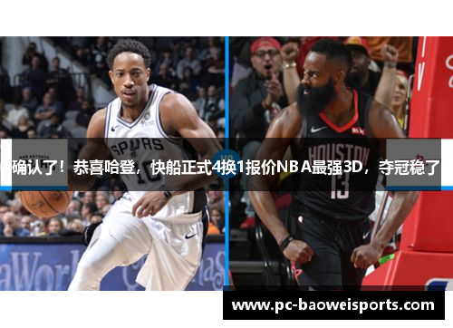 确认了!恭喜哈登,快船正式4换1报价NBA最强3D,夺冠稳了 确认了!恭喜哈登,快船正式4换1报价NBA最强3D,夺冠稳了