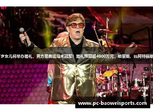 细节曝光！乔布斯27岁女儿将举办婚礼，男方是奥运马术冠军！婚礼预算超4800万元，哈里斯、比阿特丽斯公主等政要名流齐聚