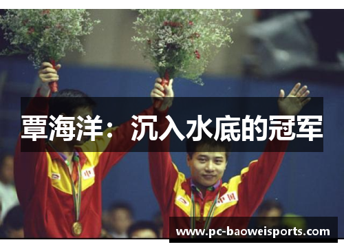 覃海洋:沉入水底的冠军 覃海洋:沉入水底的冠军