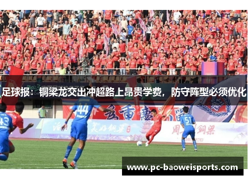 足球报：铜梁龙交出冲超路上昂贵学费，防守阵型必须优化