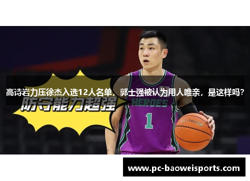 高诗岩力压徐杰入选12人名单,郭士强被认为用人唯亲,是这样吗? 高诗岩力压徐杰入选12人名单,郭士强被认为用人唯亲,是这样吗?