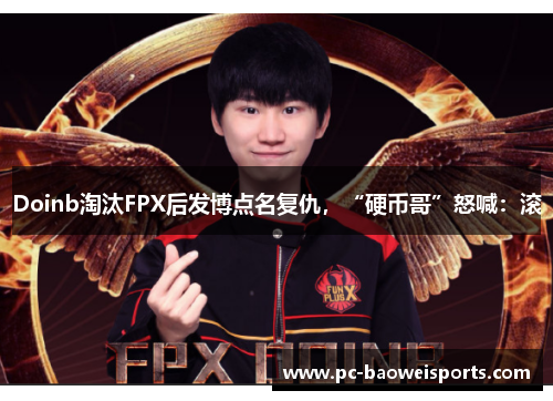 Doinb淘汰FPX后发博点名复仇，“硬币哥”怒喊：滚