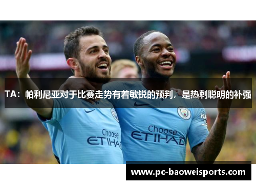 TA:帕利尼亚对于比赛走势有着敏锐的预判,是热刺聪明的补强 TA:帕利尼亚对于比赛走势有着敏锐的预判,是热刺聪明的补强