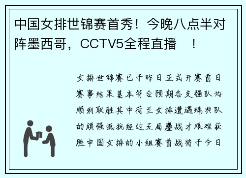 中国女排世锦赛首秀!今晚八点半对阵墨西哥,CCTV5全程直播! 中国女排世锦赛首秀!今晚八点半对阵墨西哥,CCTV5全程直播!