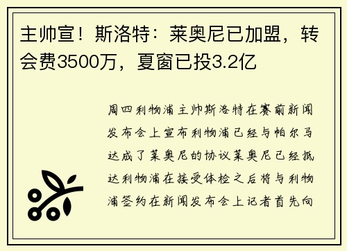主帅宣!斯洛特:莱奥尼已加盟,转会费3500万,夏窗已投3.2亿 主帅宣!斯洛特:莱奥尼已加盟,转会费3500万,夏窗已投3.2亿
