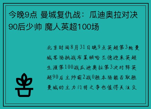 今晚9点 曼城复仇战:瓜迪奥拉对决90后少帅 魔人英超100场 今晚9点 曼城复仇战:瓜迪奥拉对决90后少帅 魔人英超100场