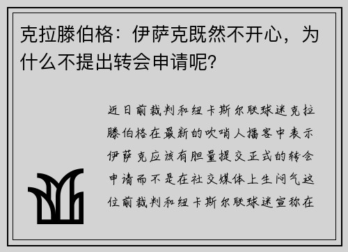 克拉滕伯格:伊萨克既然不开心,为什么不提出转会申请呢? 克拉滕伯格:伊萨克既然不开心,为什么不提出转会申请呢?