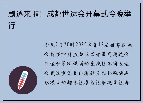 剧透来啦！成都世运会开幕式今晚举行