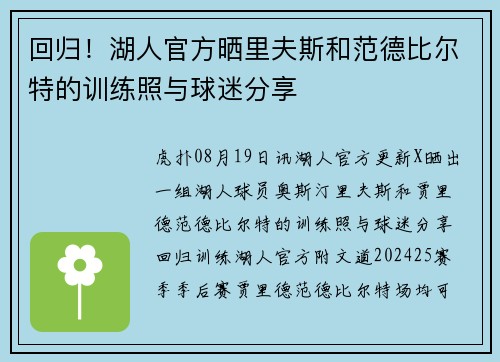 回归!湖人官方晒里夫斯和范德比尔特的训练照与球迷分享 回归!湖人官方晒里夫斯和范德比尔特的训练照与球迷分享
