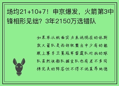 场均21+10+7!申京爆发,火箭第3中锋相形见绌?3年2150万选错队 场均21+10+7!申京爆发,火箭第3中锋相形见绌?3年2150万选错队