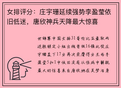 女排评分:庄宇珊延续强势李盈莹依旧低迷,唐欣神兵天降最大惊喜 女排评分:庄宇珊延续强势李盈莹依旧低迷,唐欣神兵天降最大惊喜
