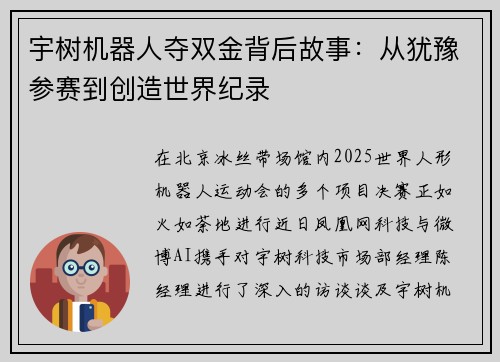 宇树机器人夺双金背后故事:从犹豫参赛到创造世界纪录 宇树机器人夺双金背后故事:从犹豫参赛到创造世界纪录