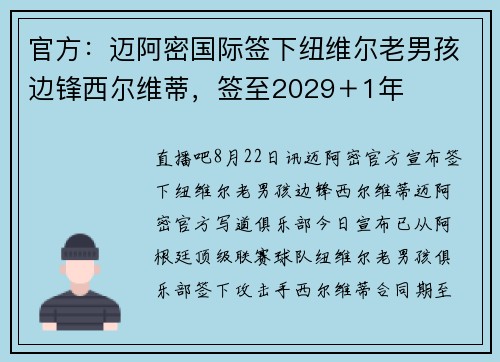 官方:迈阿密国际签下纽维尔老男孩边锋西尔维蒂,签至2029+1年 官方:迈阿密国际签下纽维尔老男孩边锋西尔维蒂,签至2029+1年